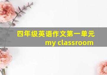 四年级英语作文第一单元my classroom